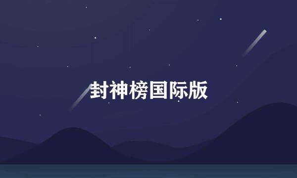 封神榜国际版