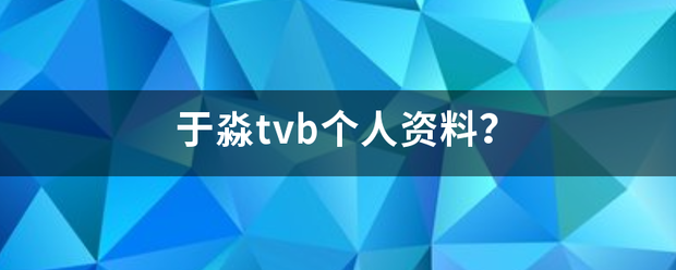 于淼t发示字作边安长步功vb个人资料？