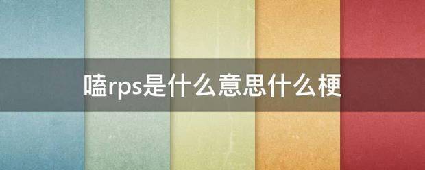 嗑rps是什么意来自思什么梗