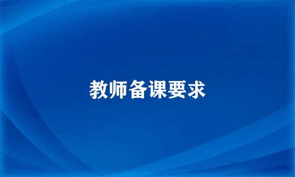 教师备课要求