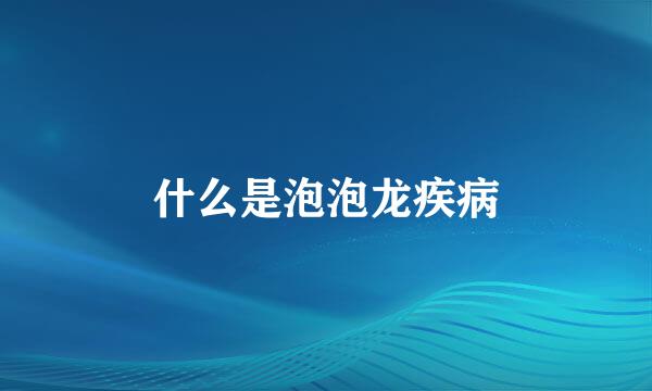 什么是泡泡龙疾病