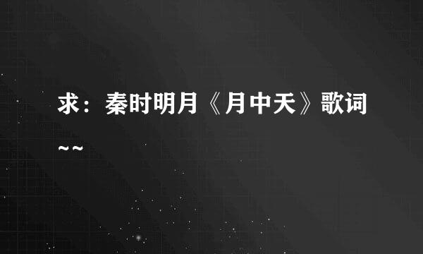 求：秦时明月《月中天》歌词~~