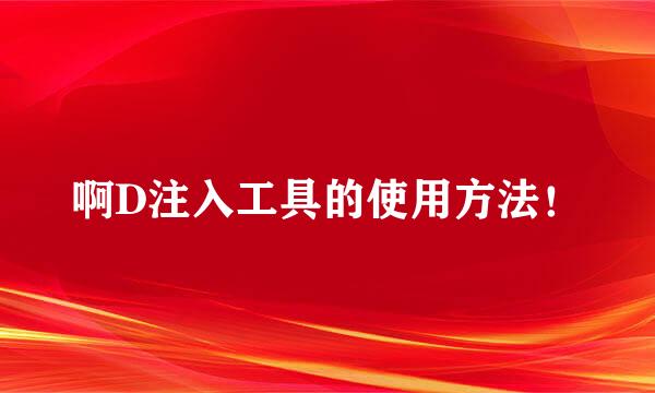 啊D注入工具的使用方法！