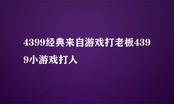 4399经典来自游戏打老板4399小游戏打人
