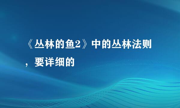 《丛林的鱼2》中的丛林法则，要详细的