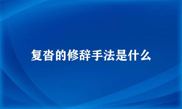 复沓的修辞手法是什么