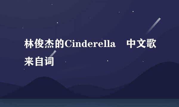 林俊杰的Cinderella 中文歌来自词