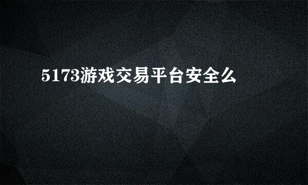 5173游戏交易平台安全么
