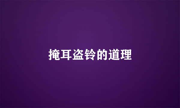 掩耳盗铃的道理