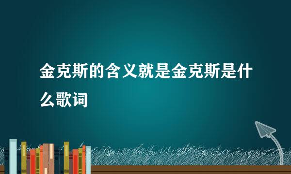 金克斯的含义就是金克斯是什么歌词