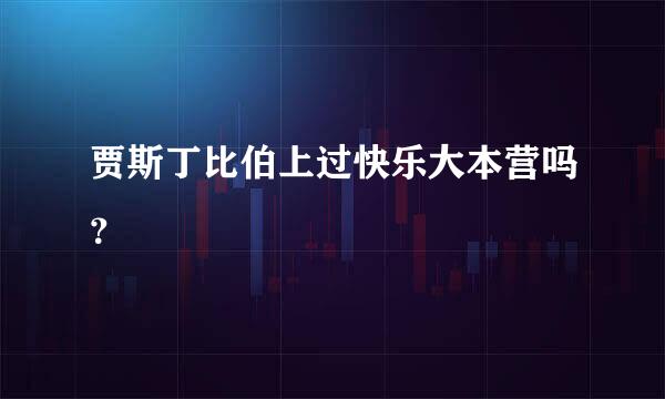 贾斯丁比伯上过快乐大本营吗？