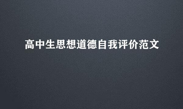 高中生思想道德自我评价范文
