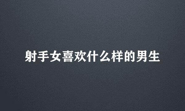 射手女喜欢什么样的男生
