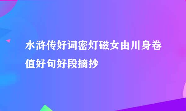 水浒传好词密灯磁女由川身卷值好句好段摘抄