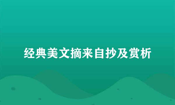 经典美文摘来自抄及赏析