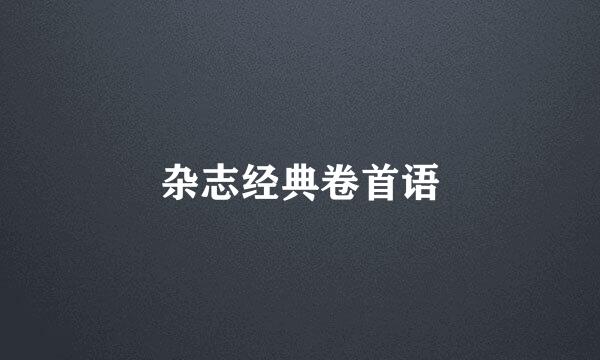 杂志经典卷首语