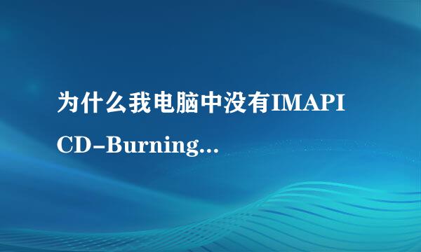 为什么我电脑中没有IMAPI CD-Burning COM Service？