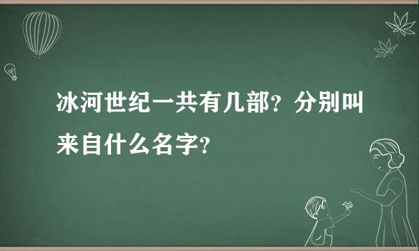 冰河世纪一共有几部？分别叫来自什么名字？
