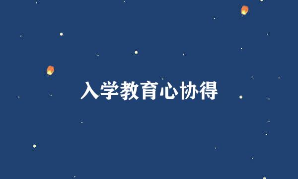 入学教育心协得