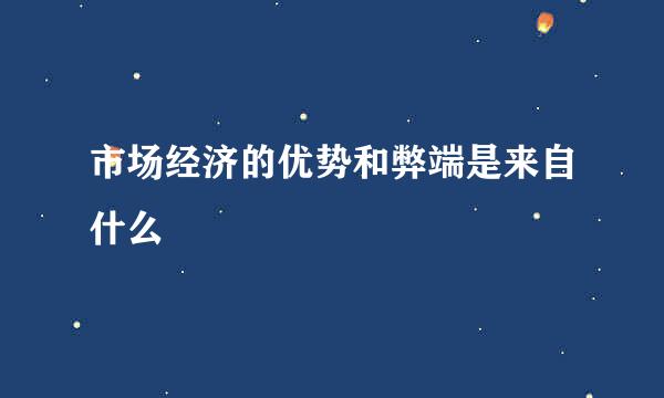 市场经济的优势和弊端是来自什么