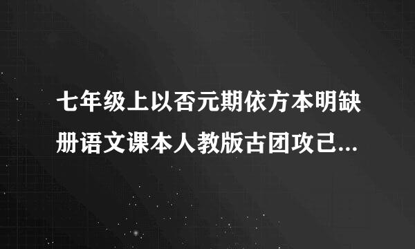 七年级上以否元期依方本明缺册语文课本人教版古团攻己无背吗亮信战例诗词是什么？