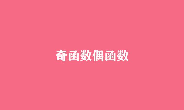 奇函数偶函数