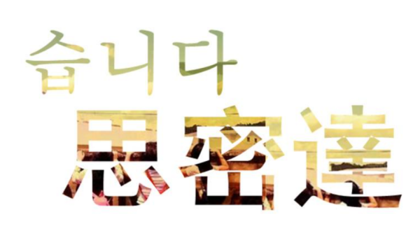 韩语“老婆预重”怎么读,中文表士纸含示?
