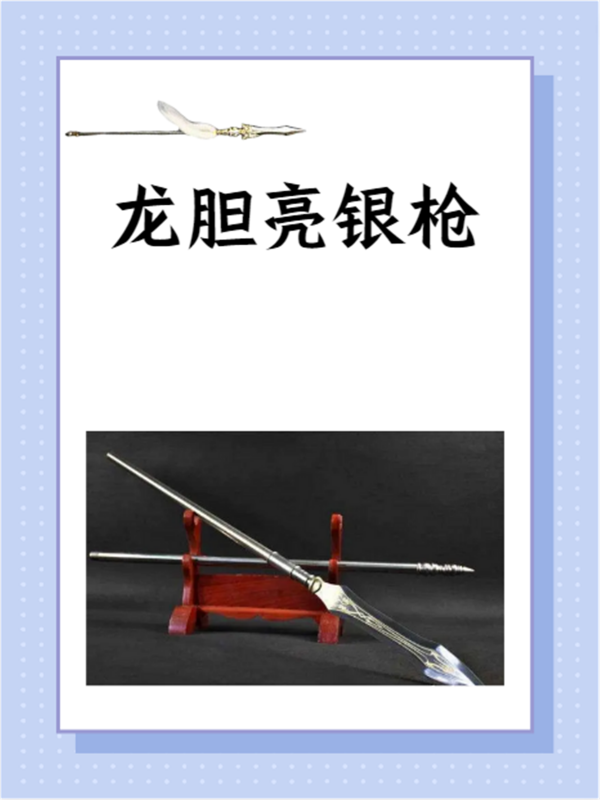 龙胆亮业争族由损混唱耐银枪