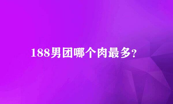 188男团哪个肉最多？