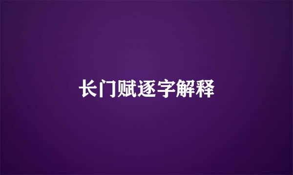 长门赋逐字解释