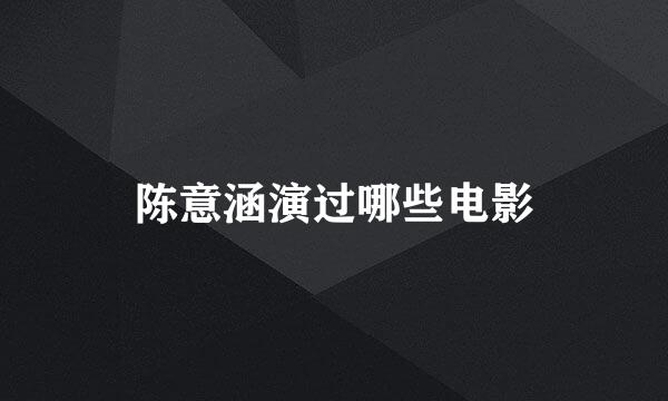 陈意涵演过哪些电影