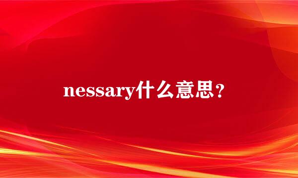 nessary什么意思？