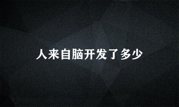 人来自脑开发了多少