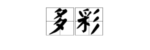 “多彩”的反义词是什么？