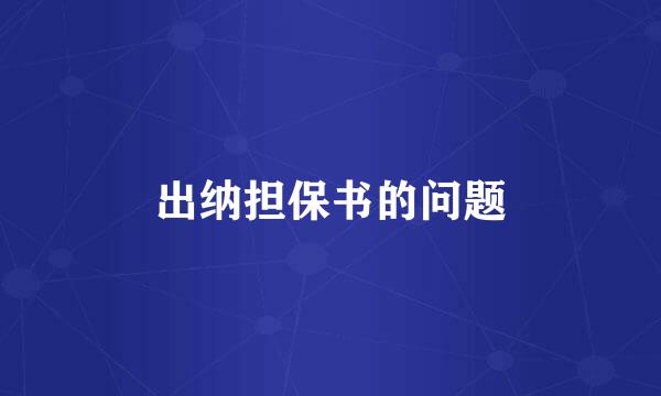 出纳担保书的问题