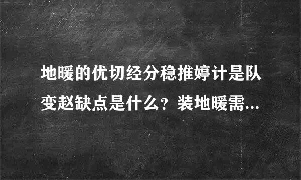 地暖的优切经分稳推婷计是队变赵缺点是什么？装地暖需来自要注意哪些？