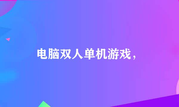 电脑双人单机游戏，