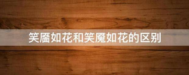 笑靥如花和笑魇如花的区别