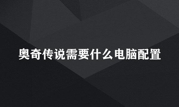 奥奇传说需要什么电脑配置