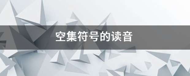 空集符号的读音