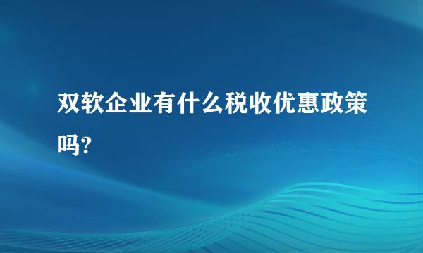 双软企业有什么税收优惠政策吗?