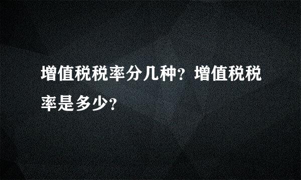 增值税税率分几种？增值税税率是多少？