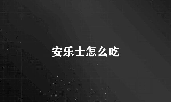 安乐士怎么吃