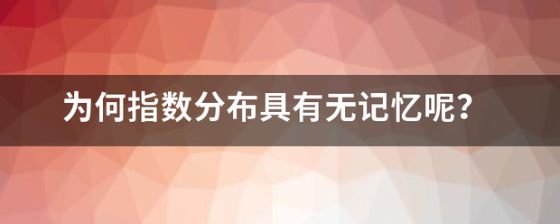 为何指数分布具来自有无记忆呢？