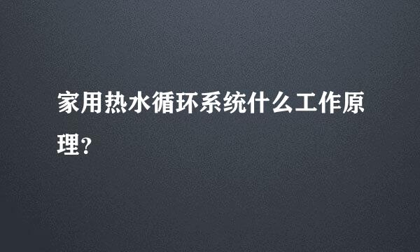 家用热水循环系统什么工作原理？