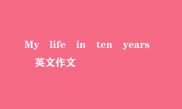 My life in ten years 英文作文