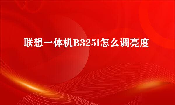 联想一体机B325i怎么调亮度