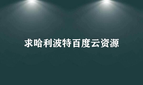 求哈利波特百度云资源