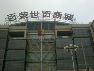 郑局急州百荣世贸商城几点关门?