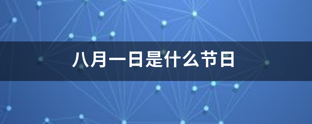 八月一日是什么节日